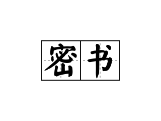 密书 - 密书的意思