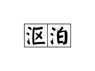 沤泊 - 沤泊的意思