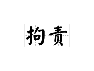 拘责 - 拘责的意思