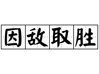 因敌取胜 - 因敌取胜的意思