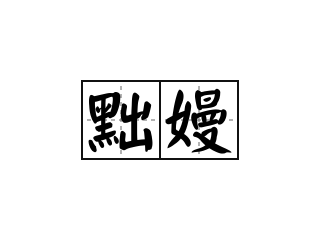 黜嫚 - 黜嫚的意思