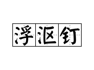 浮沤钉 - 浮沤钉怎么念 - 浮沤钉的解释 - 浮沤钉造句