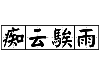 痴云騃雨 - 痴云騃雨的意思