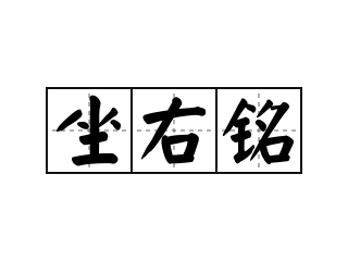 坐右铭 - 坐右铭的意思