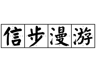 信步漫游 - 信步漫游的意思