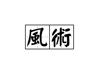 風術 - 風術的意思