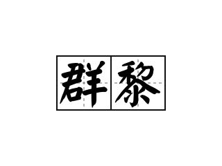 群黎 - 群黎的意思