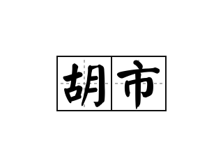 胡市 - 胡市的意思