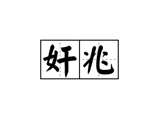 奸兆 - 奸兆的意思