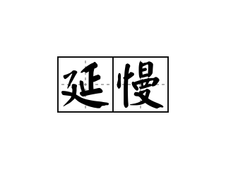 延慢 - 延慢的意思