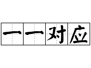 一一对应 - 一一对应的意思