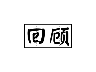 回顾 - 回顾的意思