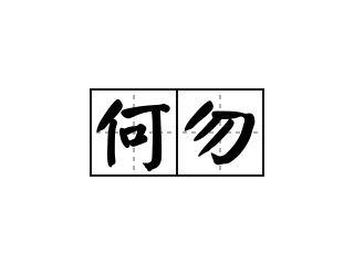 何勿 - 何勿的意思