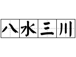 八水三川 - 八水三川的意思