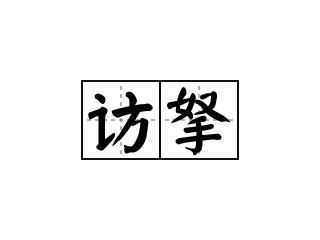 访拏 - 访拏的意思