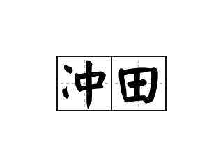 冲田 - 冲田的意思