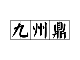 九州鼎 - 九州鼎的意思