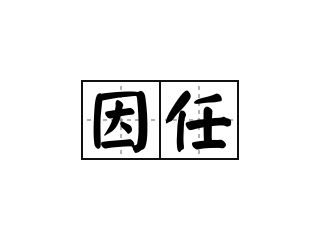 因任 - 因任的意思