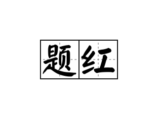 题红 - 题红的意思