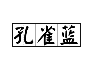 孔雀蓝 - 孔雀蓝的意思