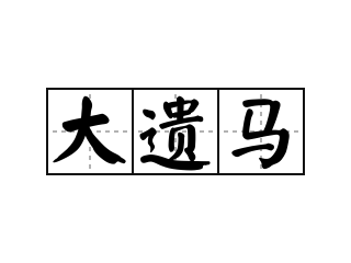 大遗马 - 大遗马的意思