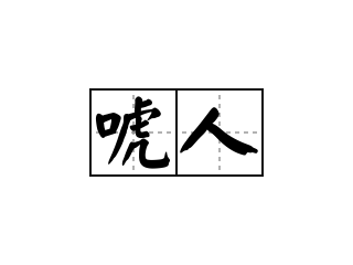 唬人 - 唬人的意思