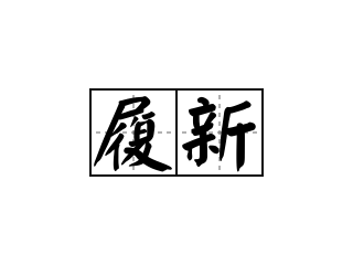 履新 - 履新的意思