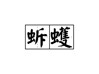 蚸蠖 - 蚸蠖的意思