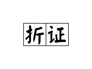 折证 - 折证的意思