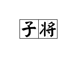 子将 - 子将的意思