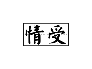 情受 - 情受的意思