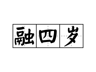 融四岁 - 融四岁的意思