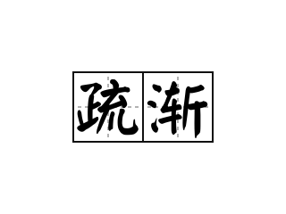 疏渐 - 疏渐的意思