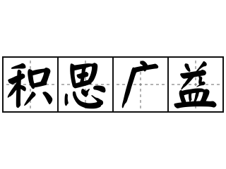 积思广益 - 积思广益的意思