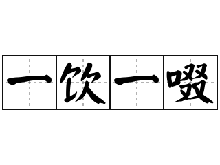 一饮一啜 - 一饮一啜的意思