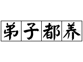 弟子都养 - 弟子都养的意思