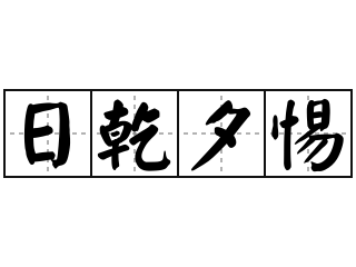 日乾夕惕 - 日乾夕惕的意思