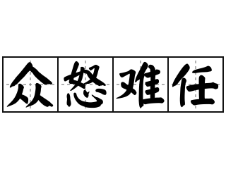 众怒难任 - 众怒难任的意思