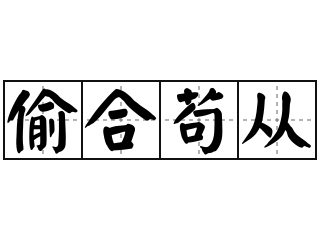 偷合苟从 - 偷合苟从的意思