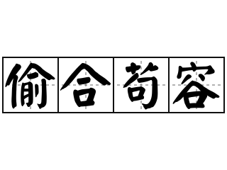 偷合苟容 - 偷合苟容的意思