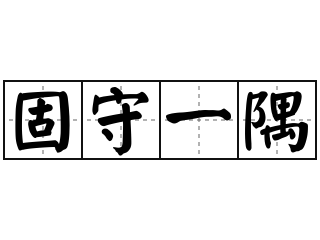 汉语词典词语 固守一隅 拼音 gù shǒu yī yú 解释 一隅是本指四