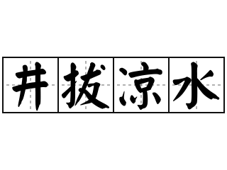 井拔凉水 - 井拔凉水的意思