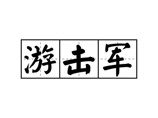 游击军 - 游击军的意思