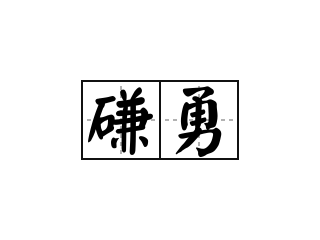 磏勇 - 磏勇的意思