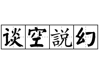 谈空説幻 - 谈空説幻的意思