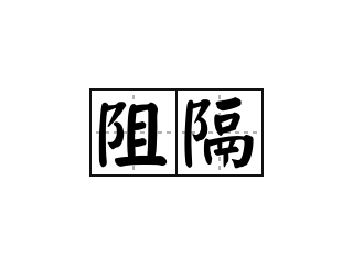 阻隔 - 阻隔的意思