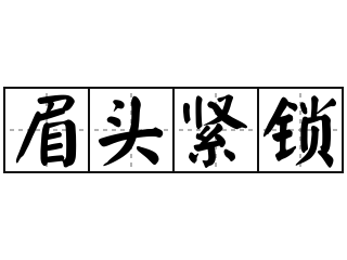 眉头紧锁 - 眉头紧锁的意思