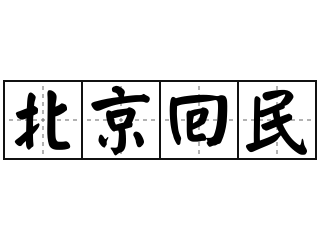 北京回民 - 北京回民的意思