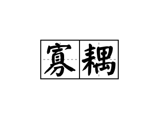 寡耦 - 寡耦的意思