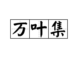 万叶集 - 万叶集的意思